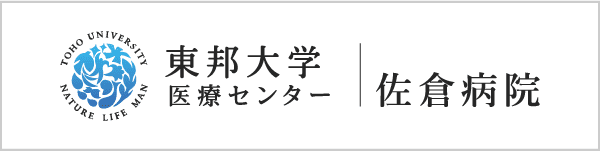 東邦大学医療センター佐倉病院のサイトはこちら