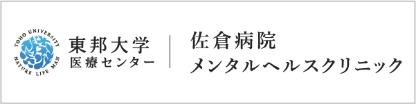 東邦大学医療センター佐倉病院メンタルヘルスクリニックのサイトはこちら