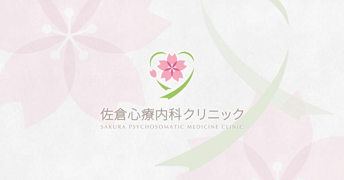 佐倉心療内科クリニックの外観