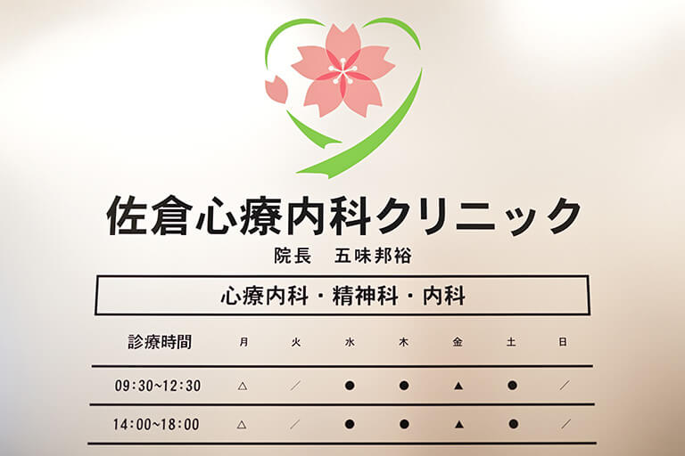 京成臼井駅徒歩2分・土曜日も18:00まで診療