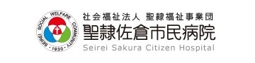 聖隷佐倉市民病院のサイトはこちら