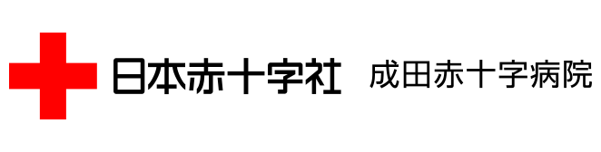 成田赤十字病院のサイトはこちら
